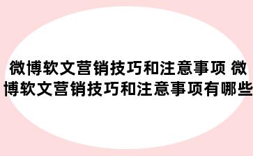 微博软文营销技巧和注意事项 微博软文营销技巧和注意事项有哪些